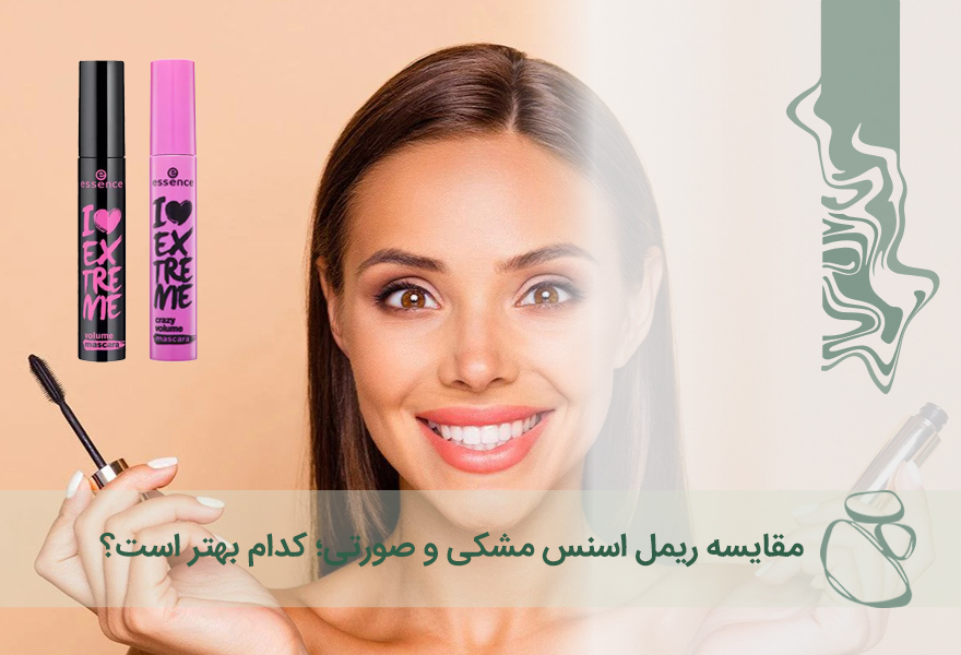 تفاوت ریمل اسنس مشکی و صورتی چیست و کدام برای شما بهتر است؟